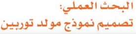 الدرس العاشر البحث العلمي تصميم نموذج مولد توربين